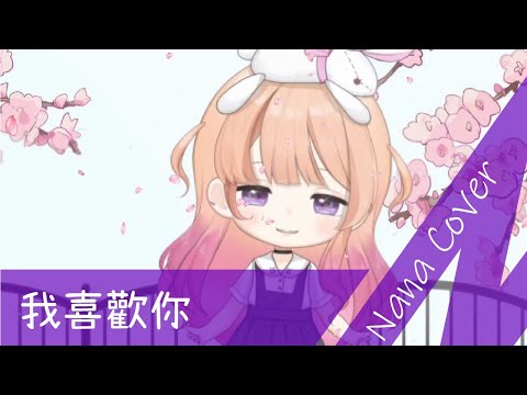 【Nana Cover✿】我喜歡你 ♫ 山止川行 覆予 【MV上線啦】