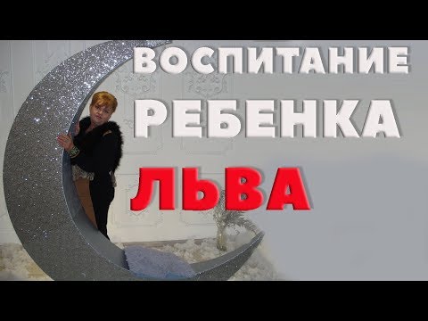 Лев. Гороскоп. Важные Советы Родителям  по Воспитанию  Ребенка - Льва