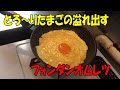 とろ～りたまごの『フォンダンオムレツ』【まかない・レシピ】