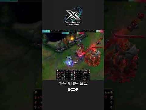 서폿의 <strong>미드</strong> 솔킬 #SHORTS #Crossregional #SOOP