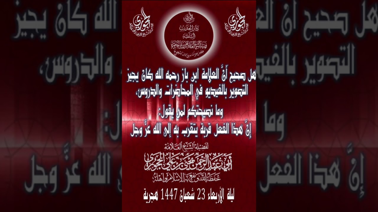 هل صحيح أَنَّ العلامة ابن باز رحمه الله كان يجيز التصوير بالفيديو في المحاضرات والدروس، وما نصيحتكم