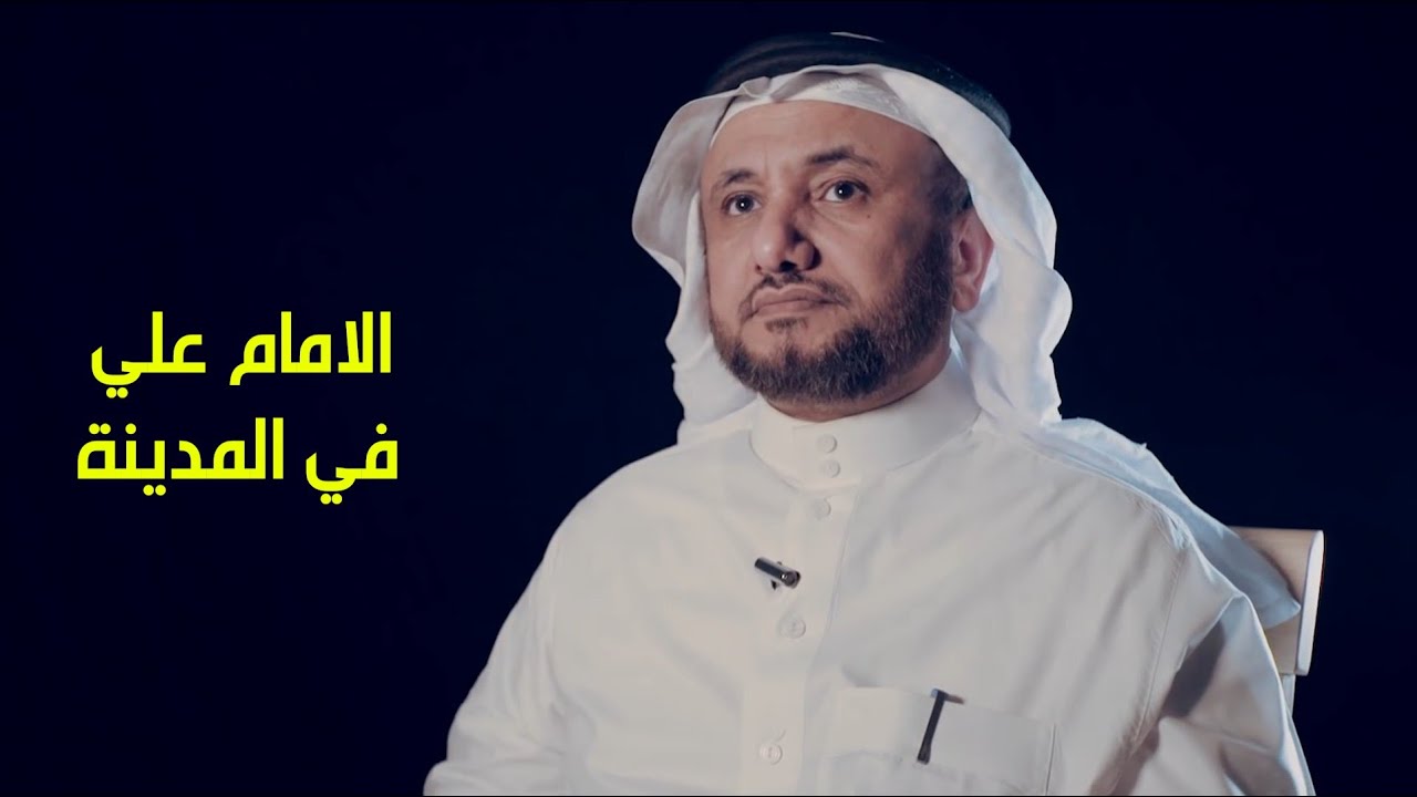 الامام علي في المدينة - حسن فرحان المالكي