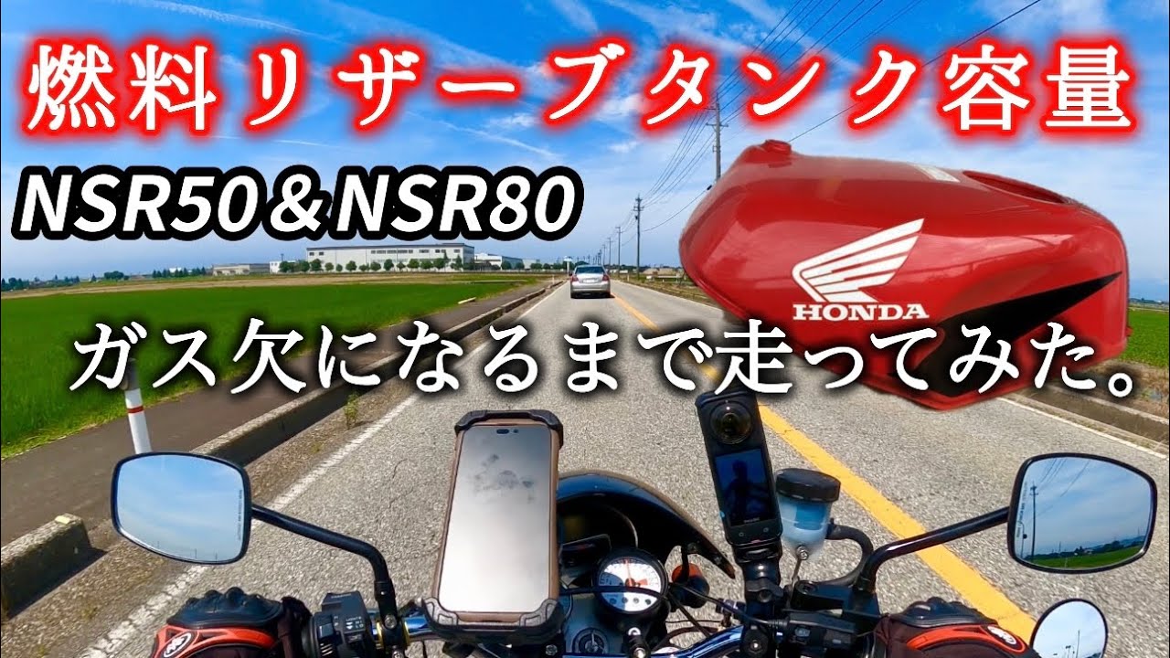 Measuring fuel reserve tank capacity [NSR50/NSR80] - YouTube