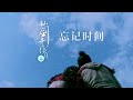 「4K」「忘記時間」 - 電視影集「仙劍奇俠傳三」主題曲MV - 胡歌