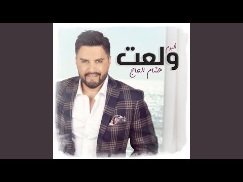 من خلال القناة الرسمية لهشام الحاج شاهد واستمع الكليب الرسمي لاغنية شو نفع الحكي 2007 كاملة