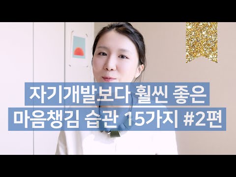 오늘부터 행복해지세요 🌈 마음챙김 습관 15가지 2탄