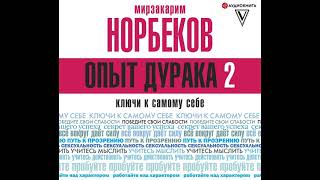 Мирзакарим Норбеков – Опыт дурака 2. Ключи к самому себе. [Аудиокнига]