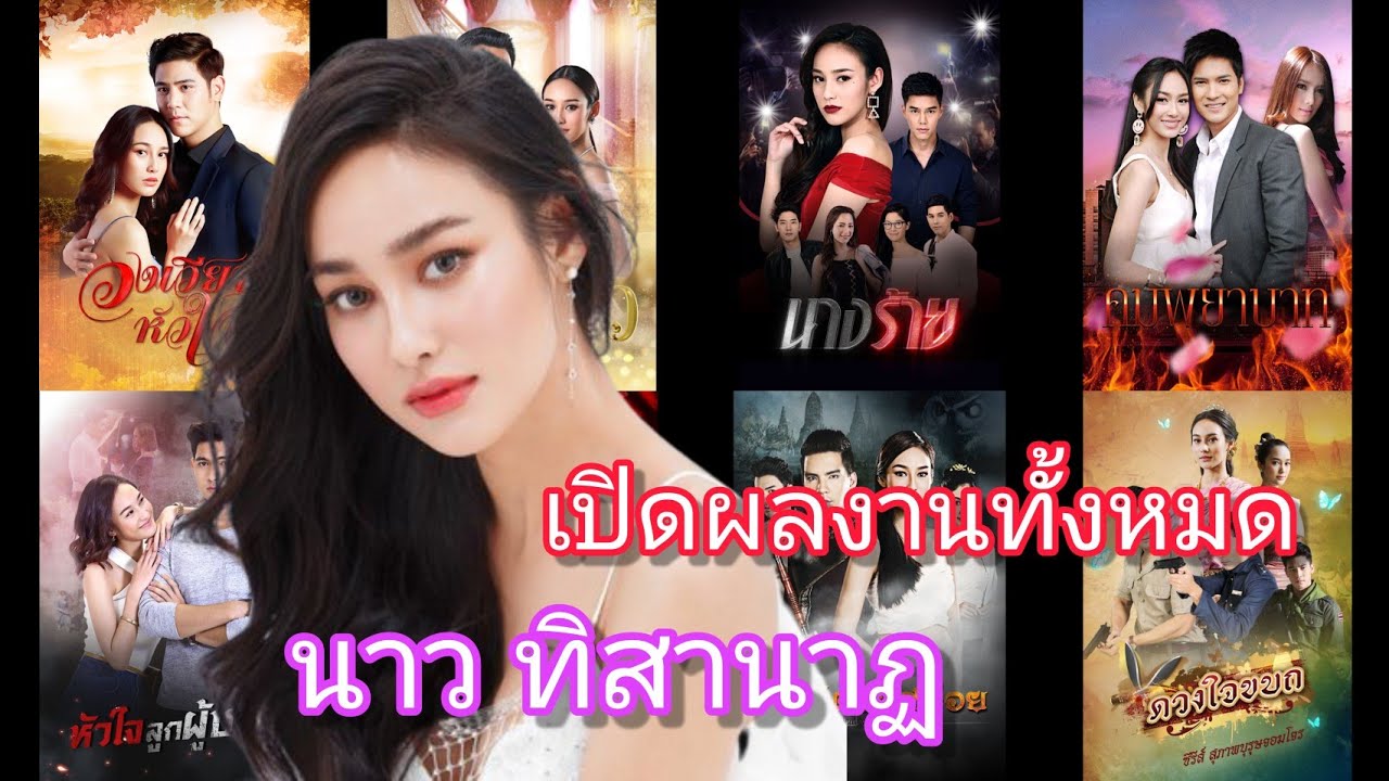 นาว ทิสานาฏ กับผลงานละครทั้งหมดของเธอ