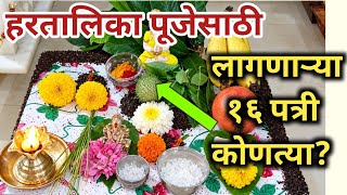 हरतलक वरत 2026 हरतलक पजसठ लगणऱय 16 पतर कणतय Hartalika Puja Muhurat Marathi