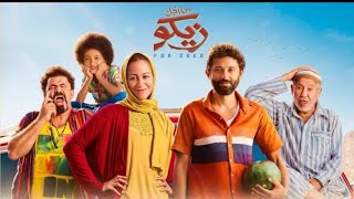 فيلم من أجل زيكو - كامل | رعب جديد2022م مترجم بجودة عاليةFHD