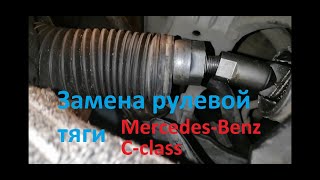 Замена рулевой тяги Mercedes c200