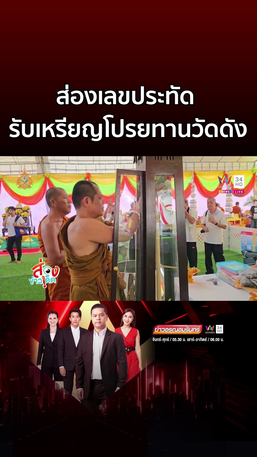 ชาวบ้านแห่ร่วมพิธี ส่องเลขประทัด รับเหรียญโปรยทานวัดดัง | ข่าวอรุณอมรินทร์