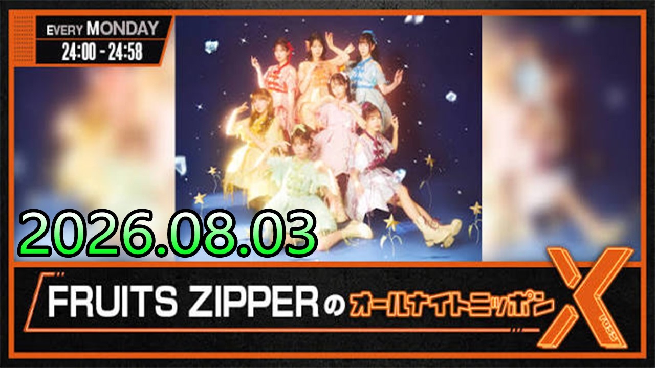 FRUITS ZIPPERのオールナイトニッポンX 2026.08.03 - YouTube