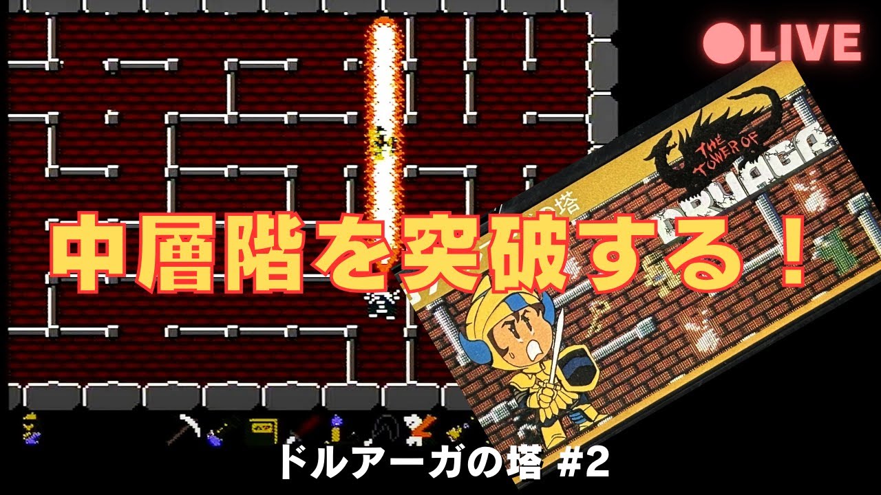 02 ドルアーガの塔 27階から続けて登っていく！そろそろ自力では