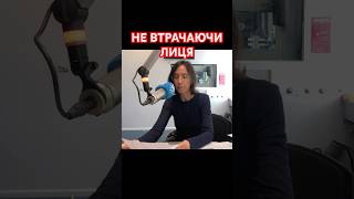 Не втрачаючи лиця. Читає Галина Петросаняк #Уголос #Shorts