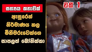 ' චකී 1 ' චිත්‍රපටය සිංහලෙන් | Chucky(1988) Review in Sinhala |English Movie in Sinhala | FastCinema