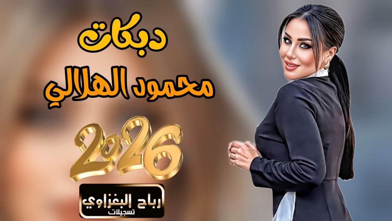 وين وعودك وعهودك وليالي ||2026|| محمود الهلالي 💣