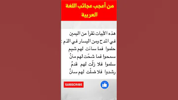 من أعجب عجائب اللغة العربية الفصيحة أبيات شعر فريدة و نادرة اللغة العربية معلومات Shortsfeed 