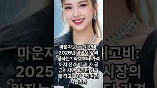 #마운자로 vs #위고비.# 2025년 #비만#시장의 #왕좌는? #약효부터 #가격까지 전격 #비교! 가 궁금하시면 설명란 링크를 타고 들어오세여 감사합니다