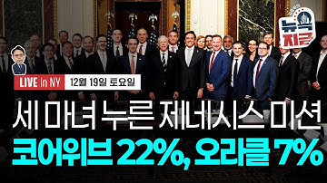 [김종학의 뉴욕, 지금-12월20일] 9개 대형 제약사, 약가 인하 추가 계약 | 금 가격 더 오른다 | 돌고 돌아 다시 헤싯? | 종목(코어위브, 네비우스, 페덱스, 나이키)
