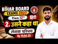 Usne Kaha tha (उसने कहा था) लेखक परिचय | Bihar Board 12th Hindi Chapter 2 | Usne kaha tha 12th Hindi