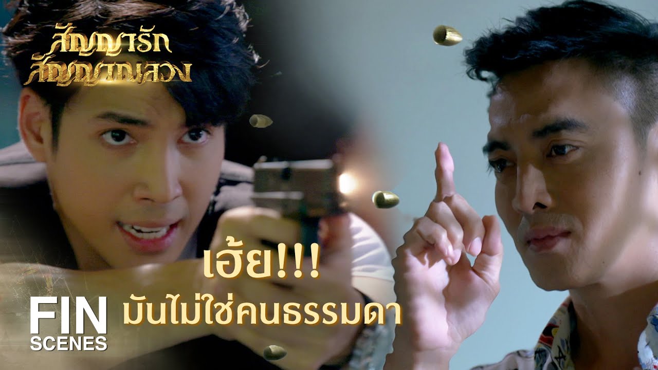 FIN | เป็นตำรวจแท้ๆ มาขอความช่วยเหลือจากพระ | สัญญารัก สัญญาณลวง EP.13 | Ch3Thailand