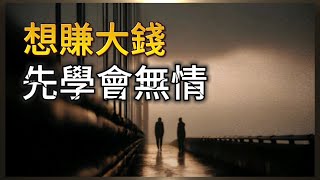 想賺錢？先學會無情｜無情可破全局