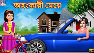 Ahangkari Meye | Ghamandi Ladki | Bangla Stories | Bangla Moral Stories | Bangla Golpo | Golpo