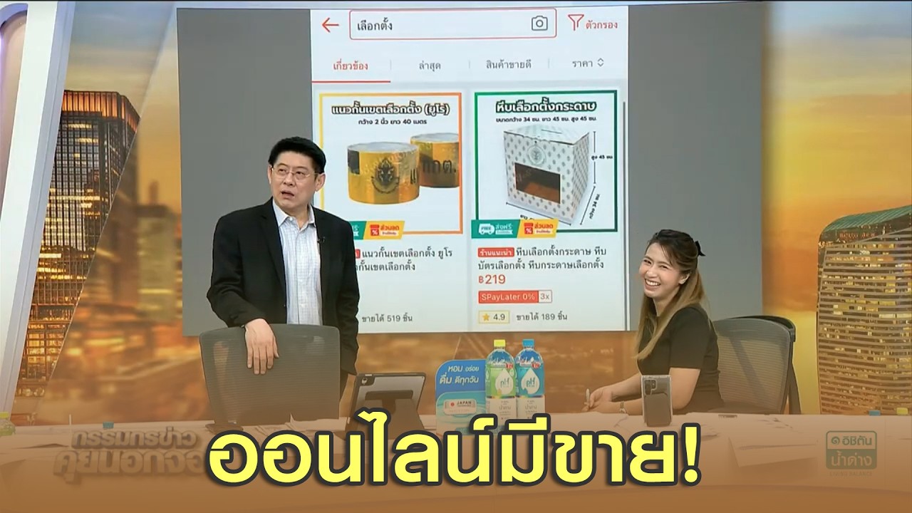 ออนไลน์มีขาย! คูหาเลือกตั้ง-หีบเลือกตั้งกระดาษ ลายตราสำนักงานคณะกรรมการเลือกตั้ง