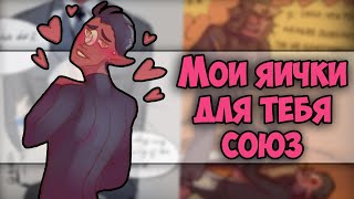 ~Яйца Рейха | СССР хозяюшка~ Озвучка комиксов по CountryHumans | кх | Ankstar