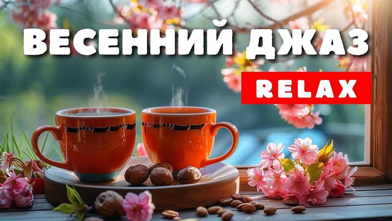 Весенний джаз 24/7 | Уютная фоновая музыка для работы, отдыха, вдохновения, ресторанов и кафе