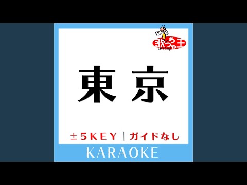 東京 -5Key (原曲歌手:やしきたかじん)