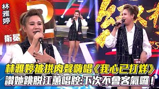 不藏了 #林雅婷 被拱肉聲嗨唱 #我心已打烊 評審讚跳脫江蕙唱腔:下次不客氣囉 #超級紅人榜 #遠走高飛 #江蕙 #彼眠紅的花 │ Vidol