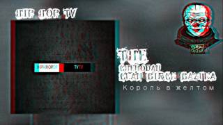 Обложка The Chemodan Clan Brick Bazuka Король в желтом Скачать The Chemodan Clan Brick Bazuka Король в желтом