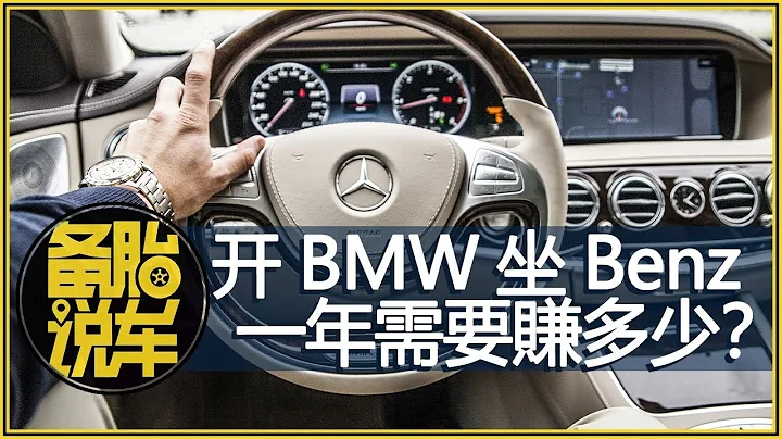 1年賺多少錢才能開得起Benz&BMW？ - 天天要聞