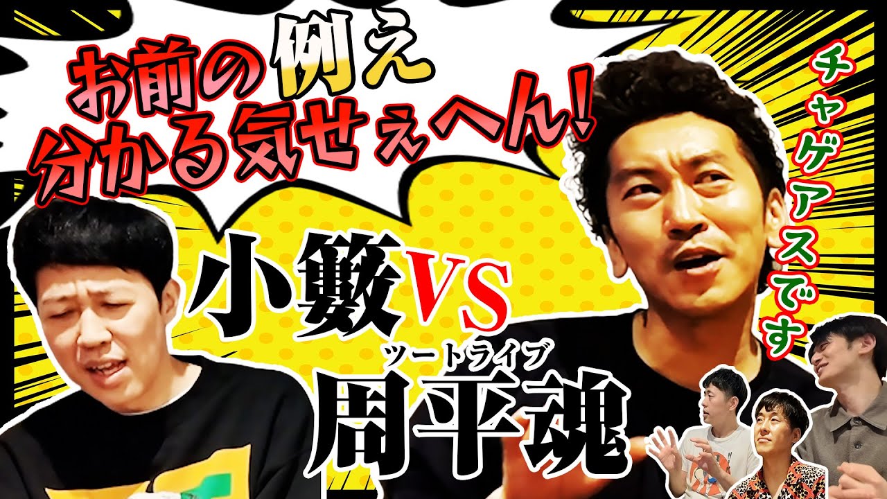 ツートライブ周平魂VS小籔が”例え”でモメる！？【ベロベロ小籔】