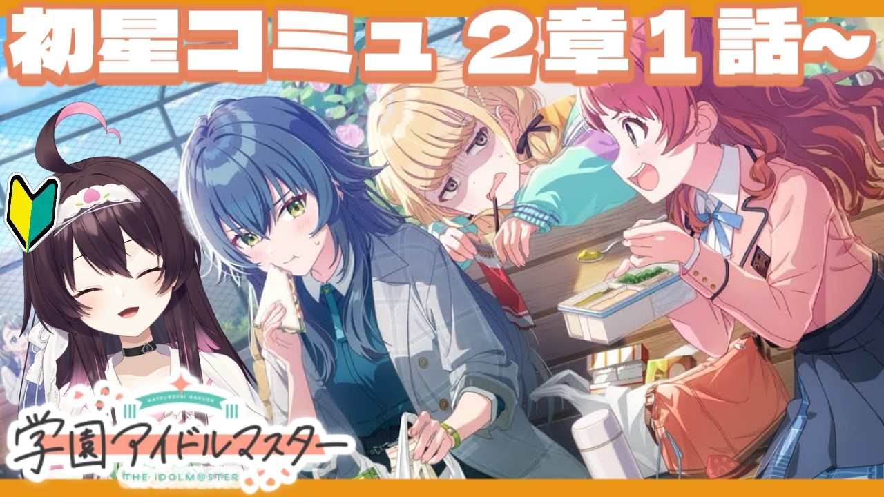 【 #学マス 】みるか『アイドルたちの共同生活』なのじゃ！（ 初星コミュ２章 ）【 #初見  】