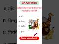 सामान्य ज्ञान || GK QUESTION AND ANSWER  || GK Question || GK In Hindi || GK Video || GK