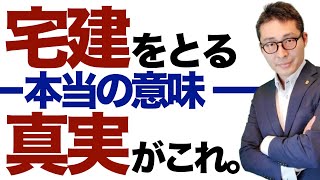 【結論は７分５秒後に】全国的に宅建士は足りてるの？受験生の直球質問に私の見解をぶつけます。その他クーリングオフに関する重要知識を初心者向けに解説講義。宅建合格ラジオ。
