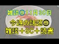 【雑談】今週の話題⑨＋SC＋読書（20211130）