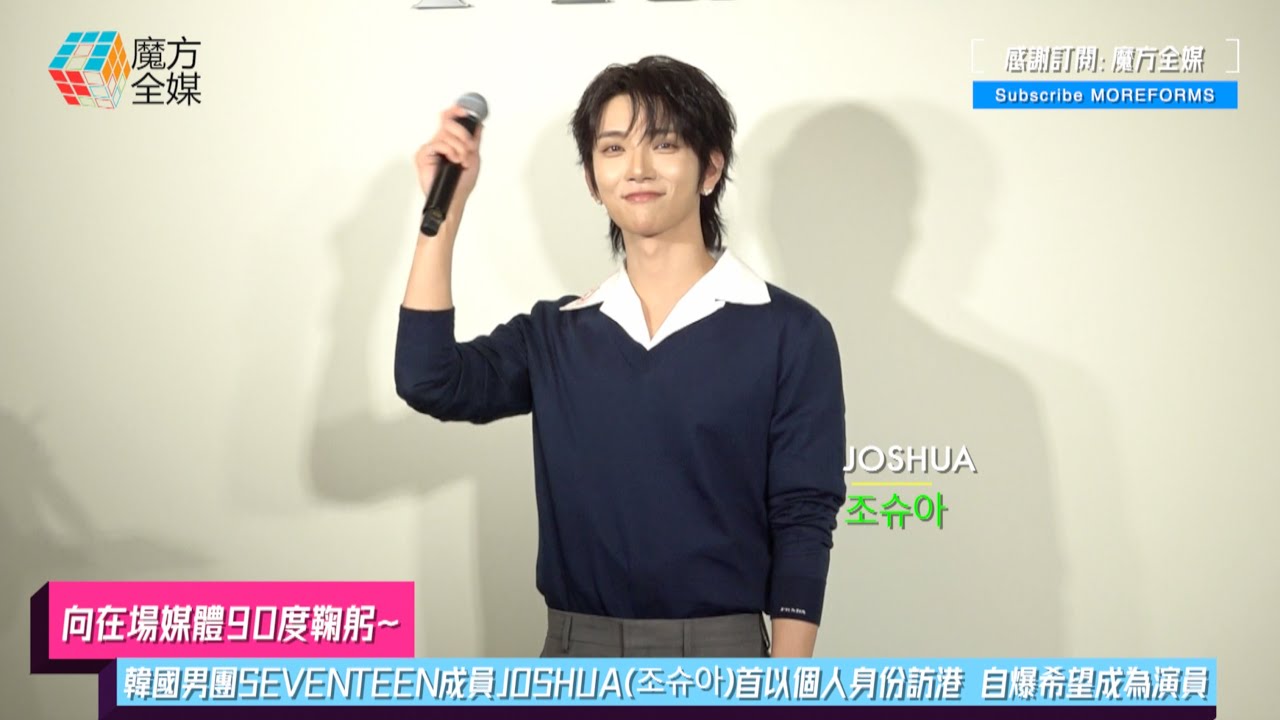 【向在場媒體90度鞠躬】韓國男團SEVENTEEN成員JOSHUA(조슈아)首以個人身份訪港 自爆希望成為演員