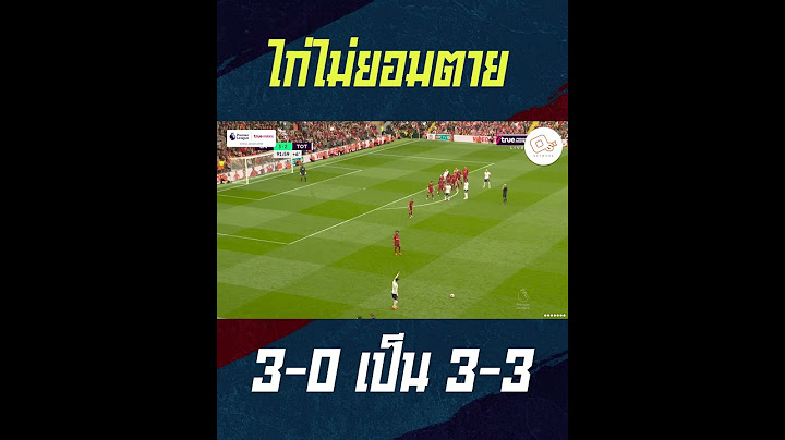 สเปอร์สไม่ยอมตายตีเจ๊าได้