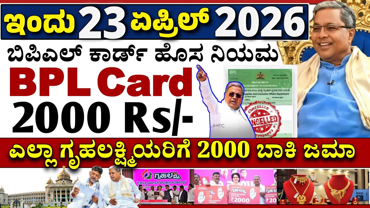 😍ಇಂದು 2 ಮಾರ್ಚ್😍: ಗೃಹಲಕ್ಷ್ಮಿ 2000 ಜಮಾ | ಬಿಪಿಎಲ್ ಕಾರ್ಡ್ ಹೊಸ ನಿಯಮಗಳು | GOLD | ಚಿನ್ನ ಬೆಳ್ಳಿ ದೊಡ್ಡ ಏರಿಕೆ!