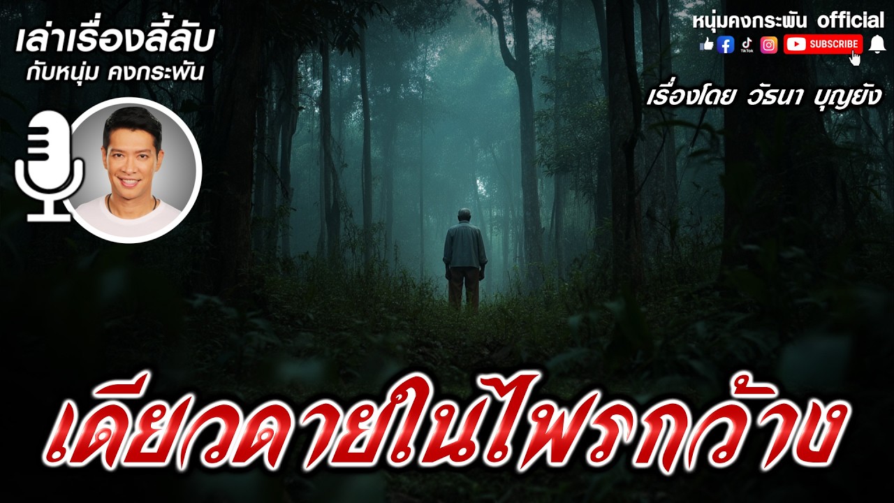 เดียวดายในไพรกว้าง | เล่าเรื่องลี้ลับกับหนุ่มคงกระพัน