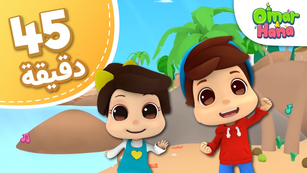 Omar & Hana Arabic | مجموعة أناشيد و رسوم دينية للأطفال