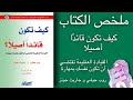 ملخص الكتاب كيف تكون قائد ا أصيلا روب جوفي و جاريث جونز ملخص الكتاب كيف تكون قائد ا أصيلا روب جوفي و جاريث جونز
