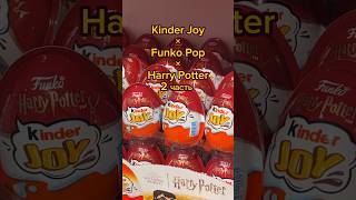🤩Киндер Джой × ФанкоПоп × Гарри Поттер 2 ЧАСТЬ🤩 #еда #обзор #food #вкусно #шоколад #kinderjoy #bp