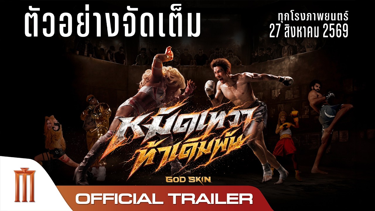 หมัดเทวา ท้าเดิมพัน God Skin - Official Trailer