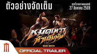 หมัดเทวา ท้าเดิมพัน God Skin - Official Trailer