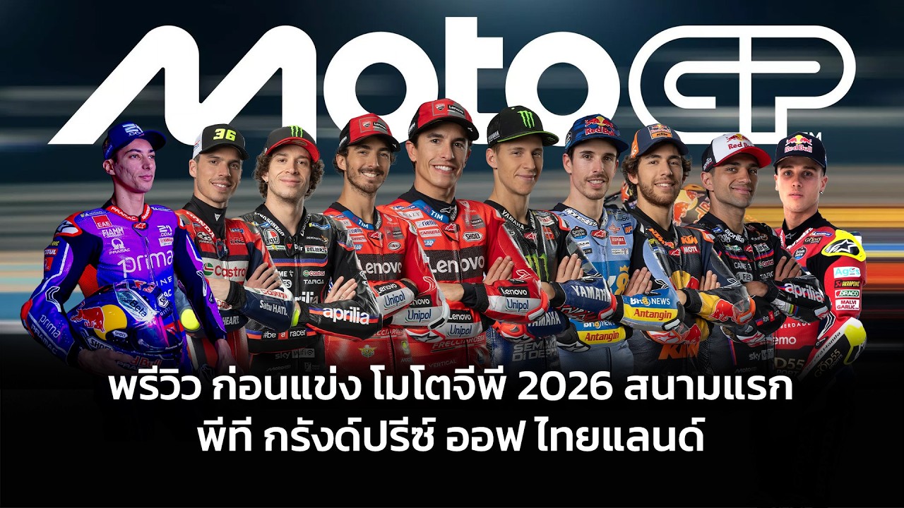 🔴🎥 LIVE : สด  พรีวิวก่อนแข่ง #MotoGP สนามแรก #ThaiGP วิเคราะห์ความพร้อมทุกทีม